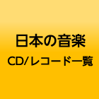 日本の音楽CD/レコード一覧