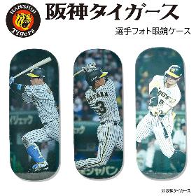 阪神タイガース眼鏡ケース
