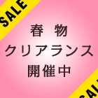 春物クリアランスセール開催中！