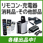 リモコン・シェーバー部品・消耗品他