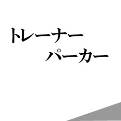 トレーナー　パーカー