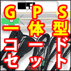 GPS一体型コードセット