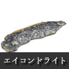 石質隕石 エイコンドライト