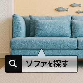 ソファを探す