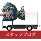 スタッフブログ