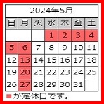 2024年05月 定休日カレンダー