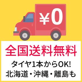 全国送料無料（北海道・沖縄・離島も対象）