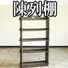 陳列棚