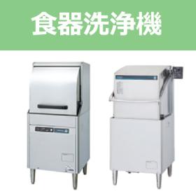 食器洗浄機