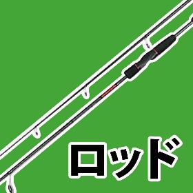 ロッド