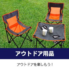 アウトドア用品