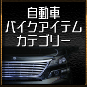 カー＆バイクアイテムカテゴリー