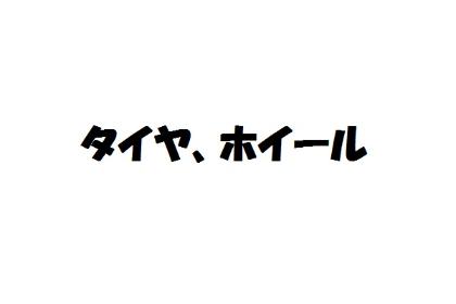 タイヤホイール