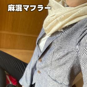 麻混マフラー