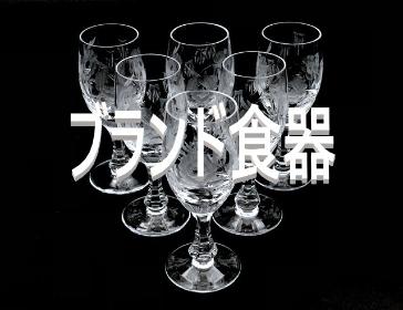 ブランド食器