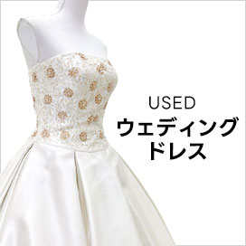 ウェディングドレス　中古