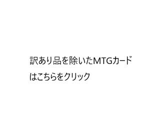 訳あり品を除いたMTGはこちらをクリック