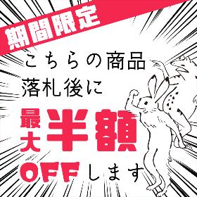 落札後最大半額%offします