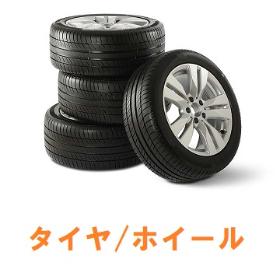 タイヤ・ホイール