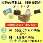 複数商品をご落札は同梱発送がお得！