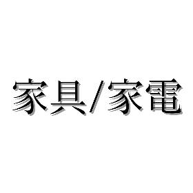 家具家電