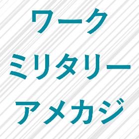 ワーク、ミリタリー、アメカジ系