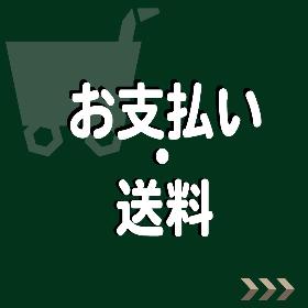 お支払い・送料