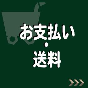 お支払い・送料