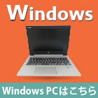windows製品