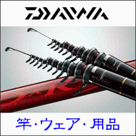 ダイワ DAIWA フィッシング 釣り