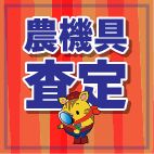 農機査定