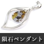 隕石ペンダント