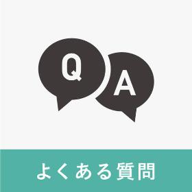 よくある質問はこちら