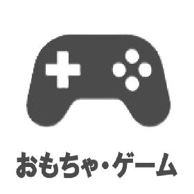 おもちゃ・ゲーム