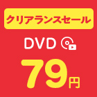 DVD79円均一