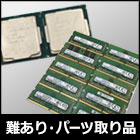 難あり品、パーツ取り品