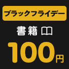 ブラックフライデー書籍100円