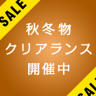 秋冬物クリアランスセール開催中！