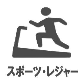 スポーツ・レジャー