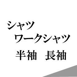 シャツ
