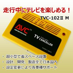 【AVC】TVキャンセラー