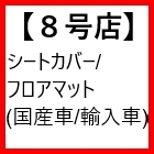 8号店(シートカバー/フロアマット等)