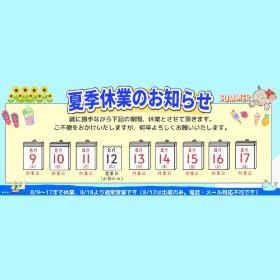 夏季休暇