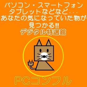 PCコンフル　ヤフオク