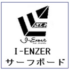 I-Enzer　サーフボード