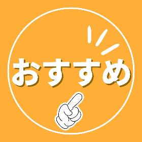おすすめ