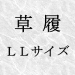 草履　LLサイズ