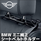 BMW ミニ シートベルトホルダー