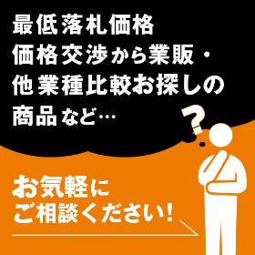 業販のお問い合わせ