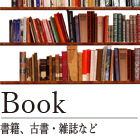 古書・雑誌など書籍類全般